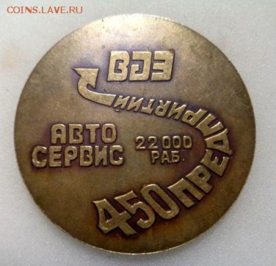 Медаль Автовазтехобслуживание СССР До 28.02.2017.До 22-00 мс - Изображение 18822