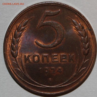 5 копеек 1924 UNC - IMG_9302.JPG