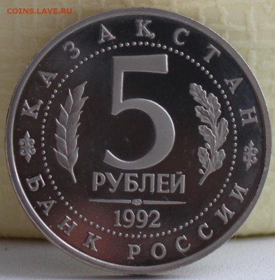 5 РУБЛЕЙ, 1992 лмд -пруф ЯСАВИ - 1.JPG