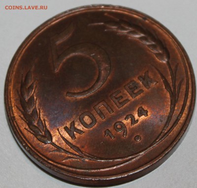 5 копеек 1924 UNC - IMG_9369.JPG