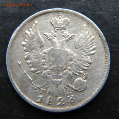 20 копеек 1823 год  Хорошая_ до 28 февраля 22-00 - 009.JPG