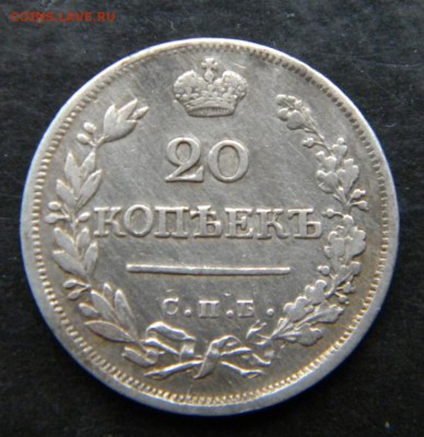 20 копеек 1823 год  Хорошая_ до 28 февраля 22-00 - 008.JPG