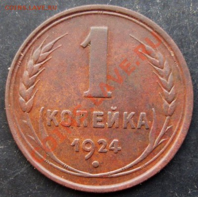 1коп.1924 года до 22-00 02.02.2011года - DSC07118.JPG