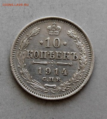 10 копеек 1914 год.Короткий - IMG_6544.JPG