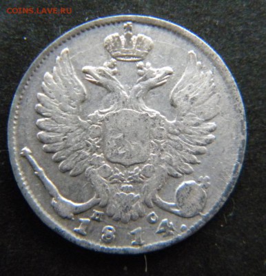 10 копеек 1814 год ПС  Хорошая_ до 28 февраля 22-00 - 032.JPG