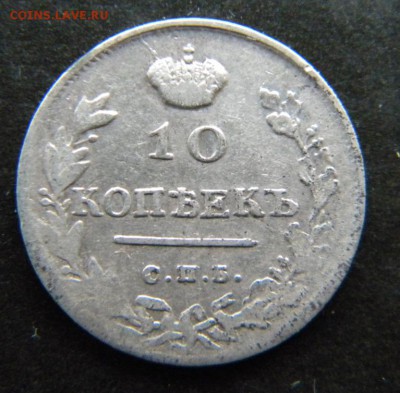 10 копеек 1814 год ПС  Хорошая_ до 28 февраля 22-00 - 030.JPG