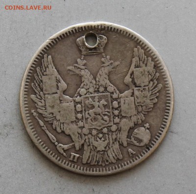 20 копеек 1847 год с дыркой.Короткий - IMG_6552.JPG