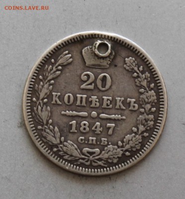 20 копеек 1847 год с дыркой.Короткий - IMG_6551.JPG