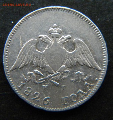 10 копеек 1826 год  крылья вниз_Хорошая_ до 28 февраля 22-00 - 029.JPG