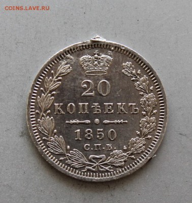 20 копеек 1850 год с подвеса.Короткий - IMG_6556.JPG