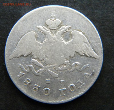 20 копеек 1830 год  крылья вниз__ до 28 февраля 22-00 - 004.JPG