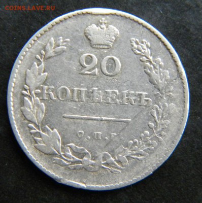 20 копеек 1830 год  крылья вниз__ до 28 февраля 22-00 - 002.JPG