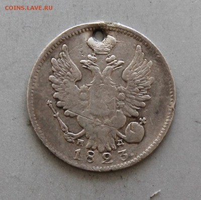 20 копеек 1823 с дыркой.Короткий - IMG_6572.JPG