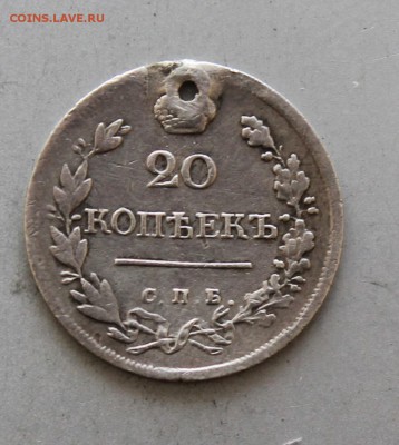 20 копеек 1823 с дыркой.Короткий - IMG_6569.JPG