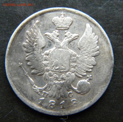 20 копеек 1818 год  Хорошая_ до 28 февраля 22-00 - 014.JPG