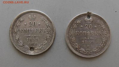 20 копеек 1859 год с дырками-2шт.Короткий - IMG_6574.JPG