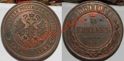 5 копеек ЕМ 1869 г. UNC! - 5 копеек ЕМ 1869-2.JPG