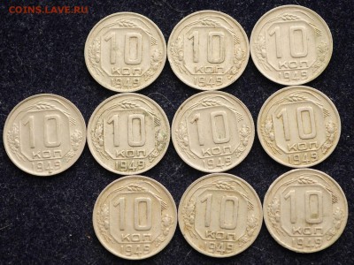 ЛОТ №1 - 10 копеек 1949г. 10шт.---02-03-17 в 22-00--- - 10коп1949_1_1