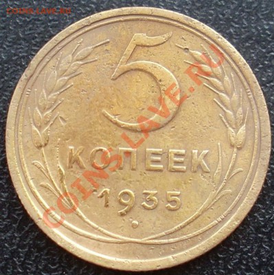 5 копеек 1935 старый тип до 22:30 02.02.11 по МСК - SL373247