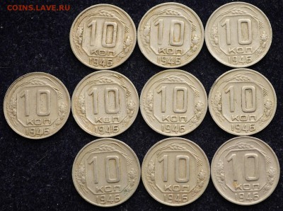 ЛОТ - 10 копеек 1946-48-49-50г. по 10шт.--02-03-17 в 22-00-- - 10коп_лот_1_1