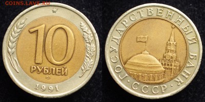 ФИКС - 10 рублей 1991г. ЛМД "Раздвоенные ости" - 10руб1991_6_1
