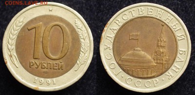 ФИКС - 10 рублей 1991г. ЛМД "Раздвоенные ости" - 10руб1991_5_1