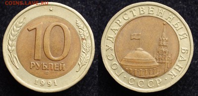 ФИКС - 10 рублей 1991г. ЛМД "Раздвоенные ости" - 10руб1991_4_1