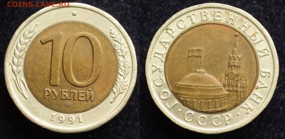 ФИКС - 10 рублей 1991г. ЛМД "Раздвоенные ости" - 10руб1991_3_1