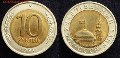 ФИКС - 10 рублей 1991г. ЛМД "Раздвоенные ости" - 10руб1991_2_1