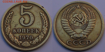 5 коп. 1970г. РЕДКАЯ !!! с 200р. до 2 марта в 22:00 - 70