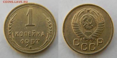1 копейка 1957г, до 3.03.2017г. в 22-00 - 10.JPG