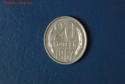 20 копеек 1967 года из набора ГБ СССР до 03.03.2017 - 6.JPG