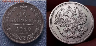 10 копеек 1910г до 2.03 - 10к 1910.