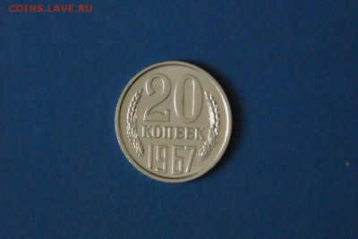 20 копеек 1967 года из набора ГБ СССР до 03.03.2017 - 2.JPG