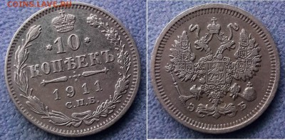 10 копеек 1911г до 2.03 - 10к 1911.