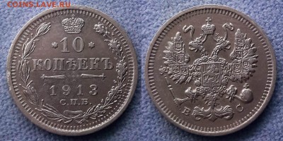 10 копеек 1913г до 2.03 - 10к 1913.