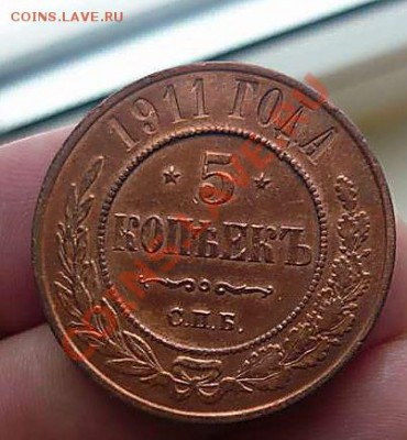 5 КОП 1911 unc (штемпельный блеск)  ДО 31.01.2011. 21-00 - P1070119_thumb