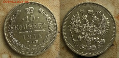 10 копеек 1914г до 2.03 - 10к 1914