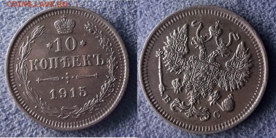 10 копеек 1915г до 2.03 - 10к 1915.