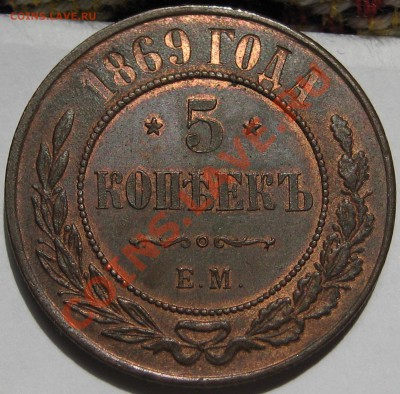5 копеек ЕМ 1869 г. UNC! - Реверс