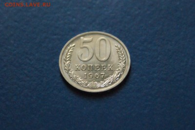 50 копеек 1967 года из набора ГБ СССР до 03.03.2017 - 32.3.JPG