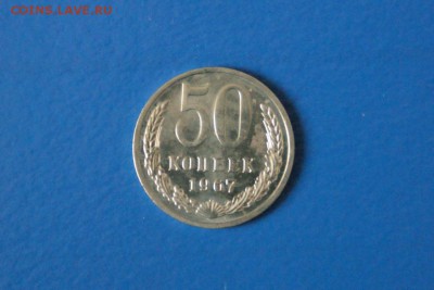 50 копеек 1967 года из набора ГБ СССР до 03.03.2017 - 30.JPG