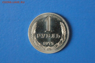 1 рубль 1975 года из набора ГБ СССР до 03.03.17 - 35.JPG