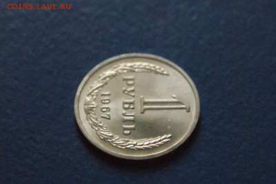 1 рубль 1967 года из набора ГБ СССР до 03.03.17 - 41.1.JPG