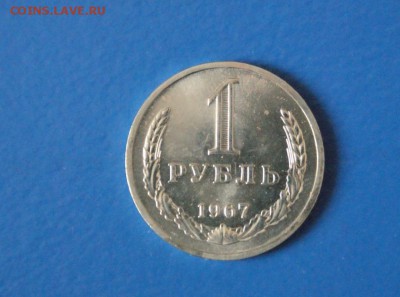 1 рубль 1967 года из набора ГБ СССР до 03.03.17 - 40.JPG