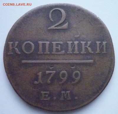 2 коп 1799 ЕМ - 2 коп 1799 ем