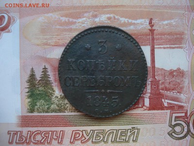 3 копейки серебром 1845 г. СМ, ок. 04.03.17 г., 22-00 Мск - 1