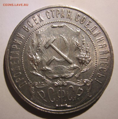 Рубль 1921г. - 028.JPG