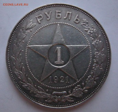 Рубль 1921г. - 003.JPG