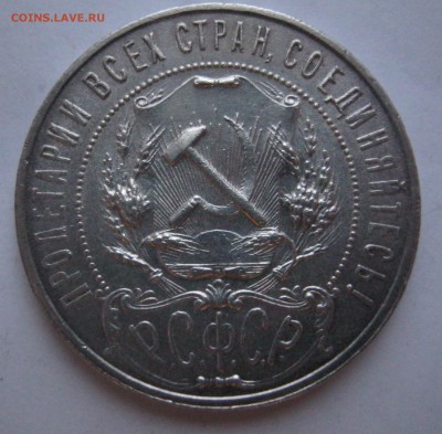 Рубль 1921г. - 006.JPG